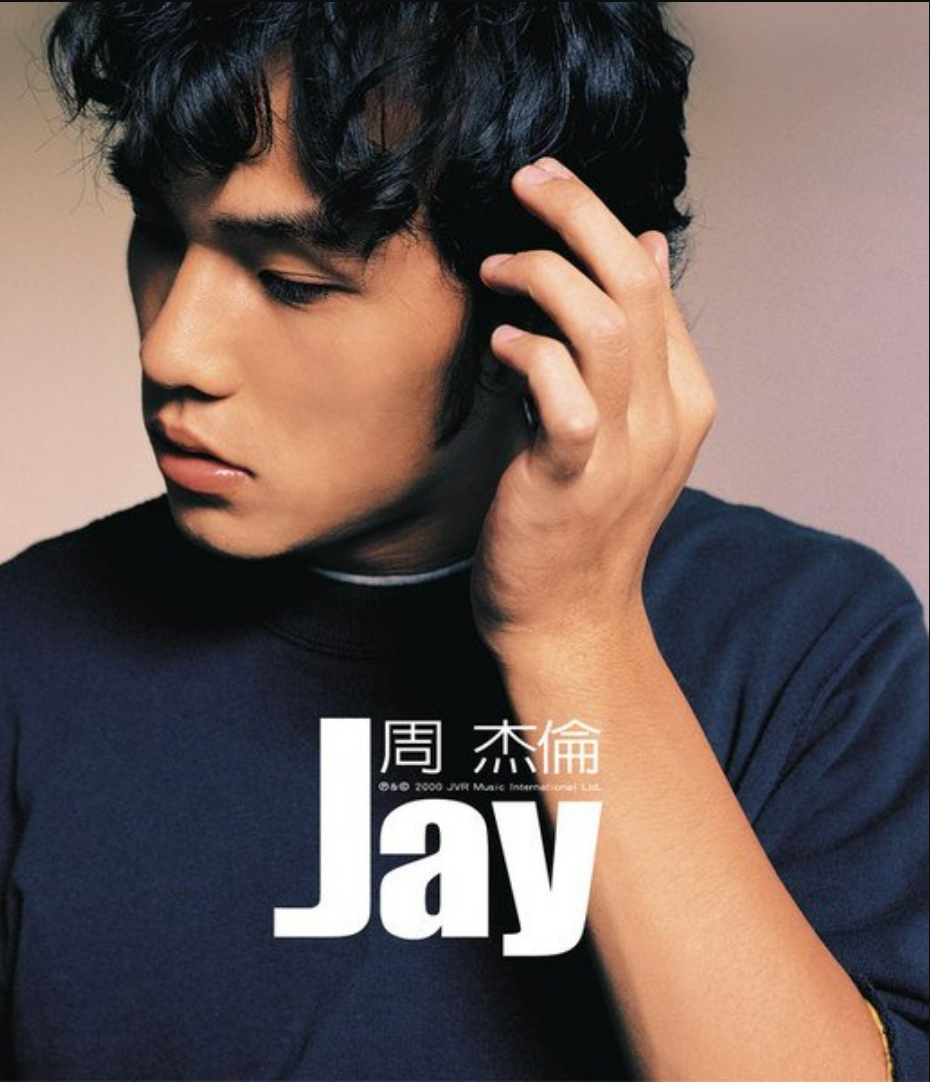 周杰伦 Jay 首张专辑