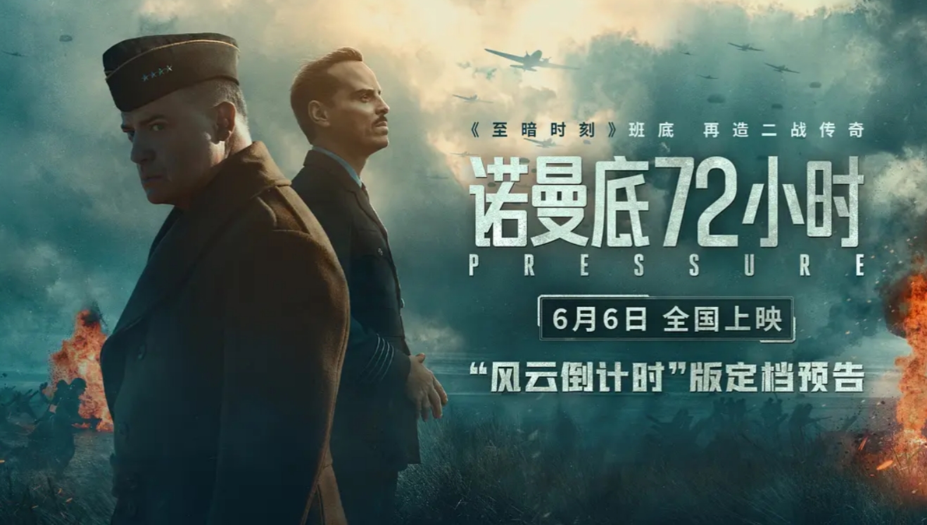 诺曼底72小时 Pressure (2026)