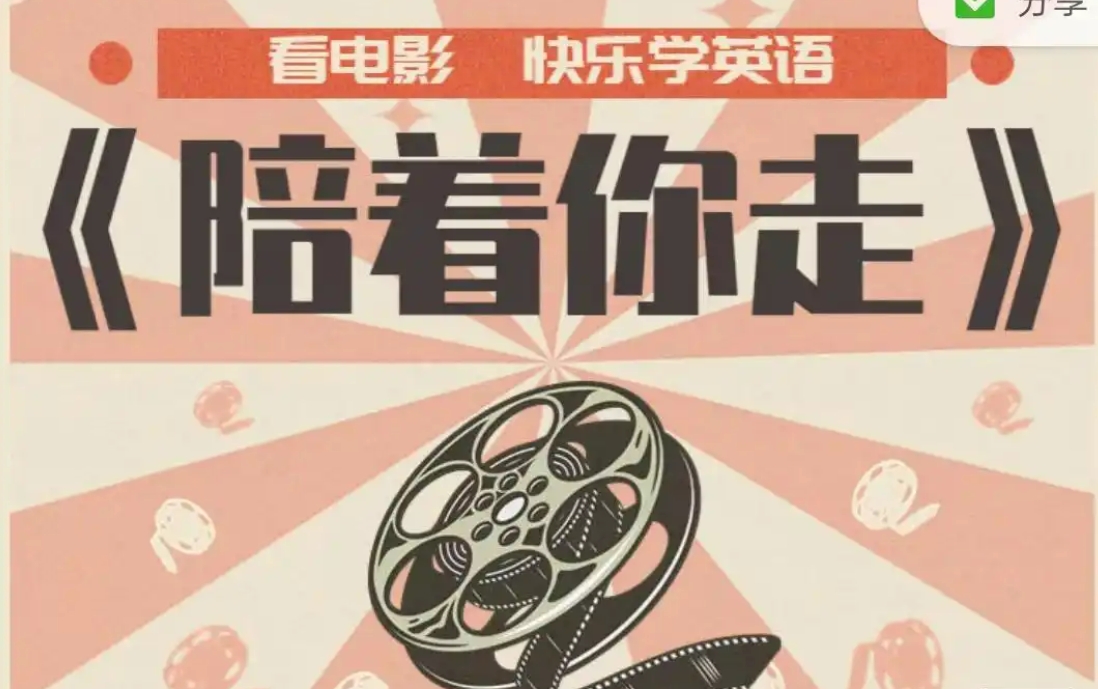 看电影学英语THE MIGHTY陪着你走 视频课
